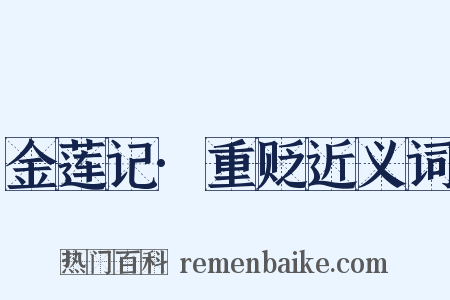 金莲记·重贬近义词是什么意思的图片